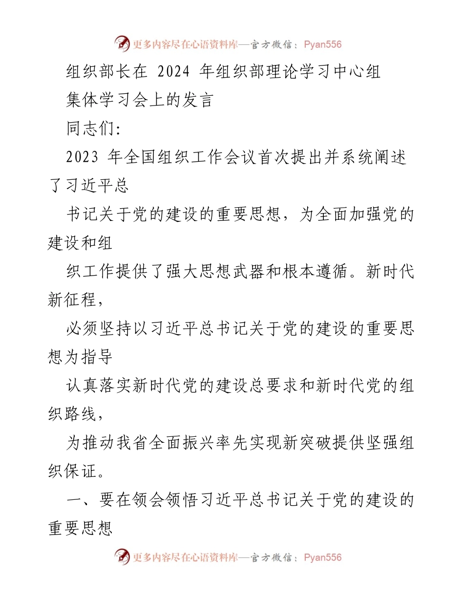 [发言] 组织部理论学习中心组集体学习会 - 深入领会习近平总书记关于党的建设的重要思想.docx_第1页