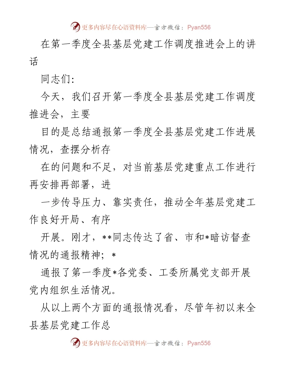 [发言] 第一季度全县基层党建工作调度推进会 - 第一季度全县基层党建工作进展与问题分析.docx_第1页