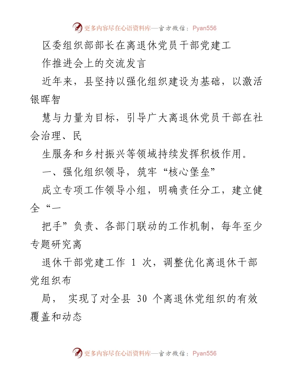[发言] 离退休党员干部党建工作推进会 - 加强离退休党员干部党建工作，激发银晖力量.docx_第1页