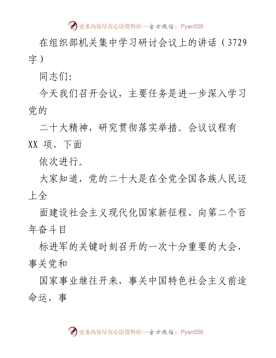 [发言] 组织部机关集中学习研讨会议 - 深入学习贯彻党的二十大精神的重要性与举措.docx_第1页