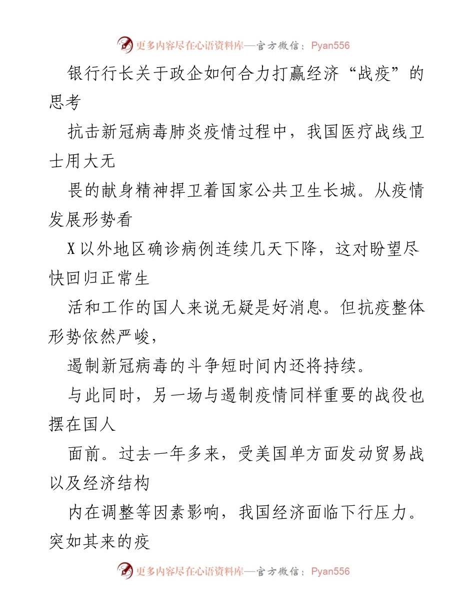 [发言] 经济复苏研讨会 - 银行行长关于政企合力共克经济挑战的思考.docx_第1页