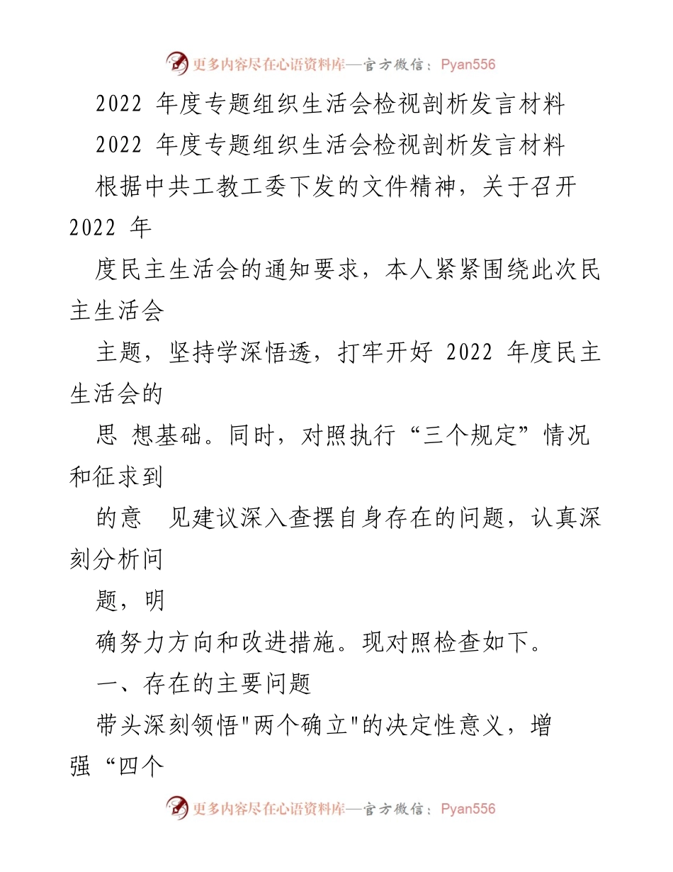 [发言] 组织生活会 - 2022年度专题组织生活会自我检视与剖析发言材料.docx_第1页