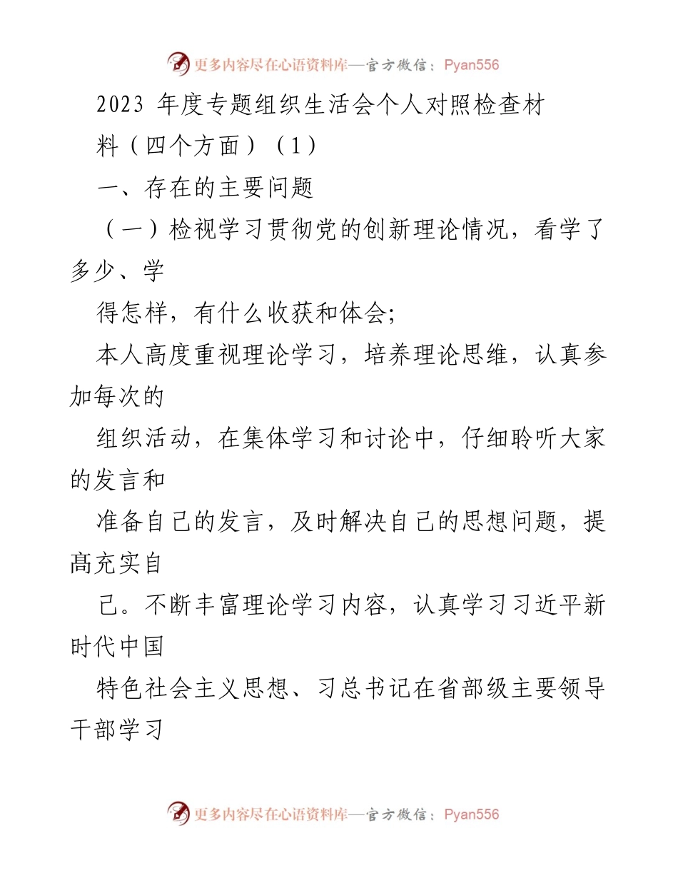 [发言] 组织生活会 - 2023年度专题组织生活会个人对照检查材料分析.docx_第1页