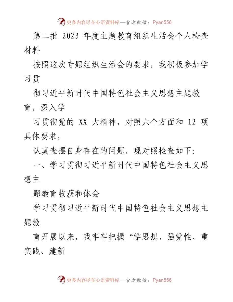 [发言] 组织生活会 - 个人检查材料总结与体会.docx_第1页