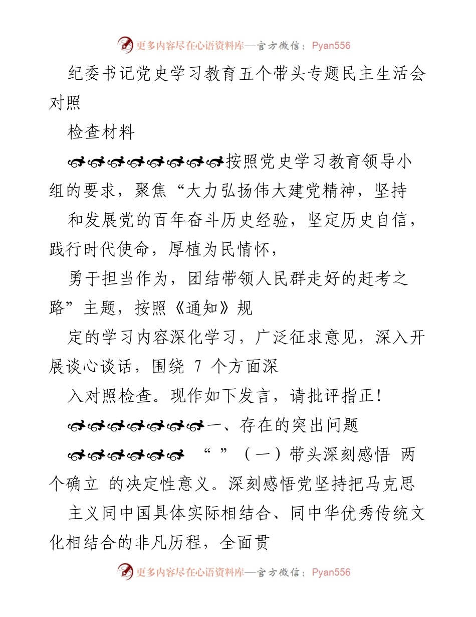 [发言] 纪委书记党史学习教育专题民主生活会 - 深入对照检查党史学习教育中的突出问题.docx_第1页