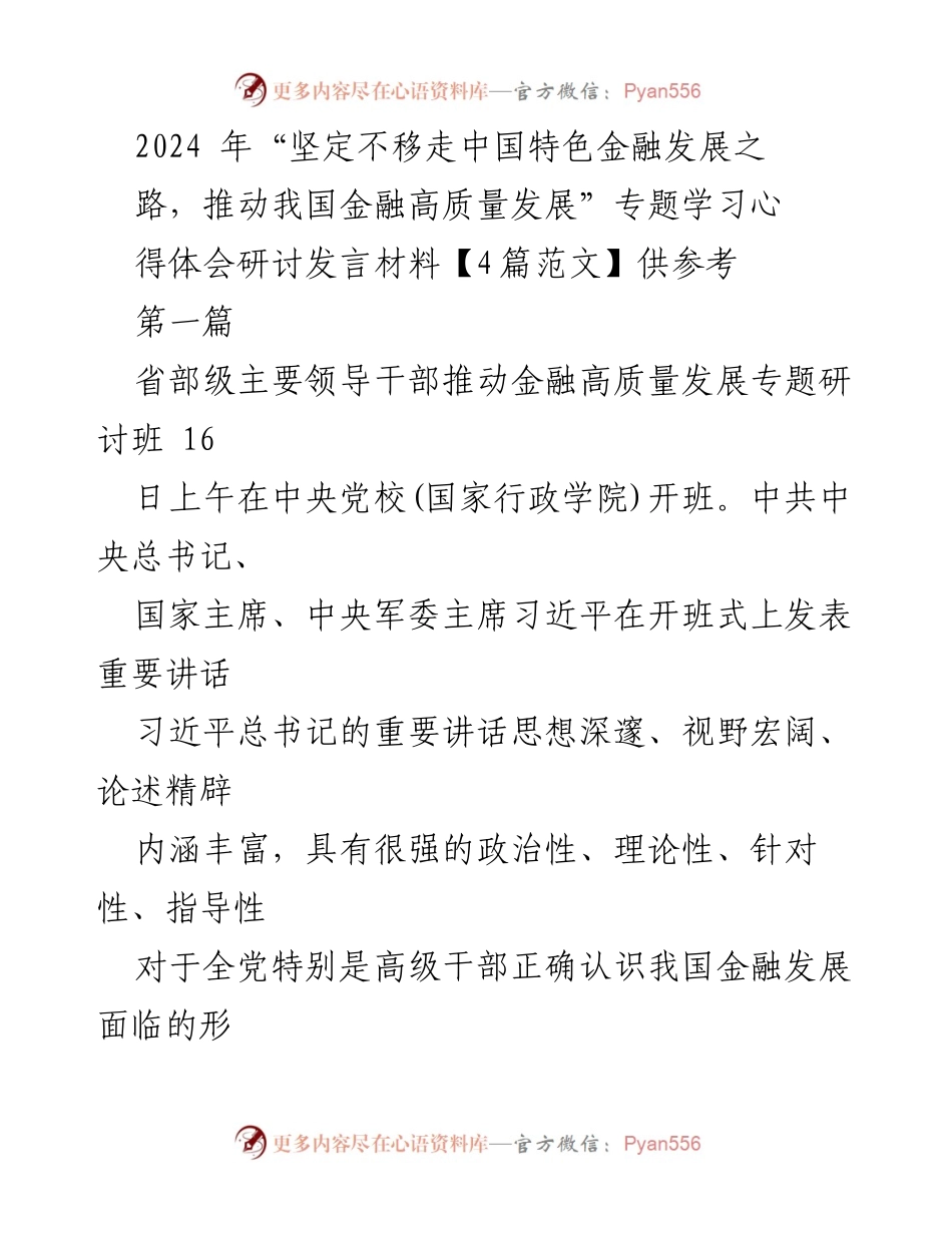 [发言] 研讨班 - 深刻领悟习近平总书记关于金融高质量发展的重要讲话精神.docx_第1页