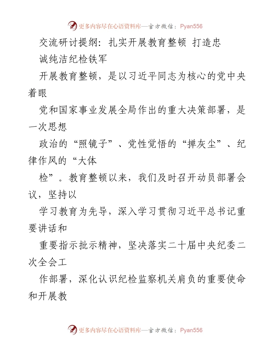 [发言] 纪检监察干部教育整顿会议 - 扎实推进教育整顿 打造忠诚纯洁的纪检铁军.docx_第1页
