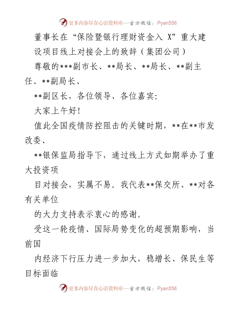 [发言] 线上对接会 - 董事长在重大建设项目线上对接会上的致辞.docx_第1页