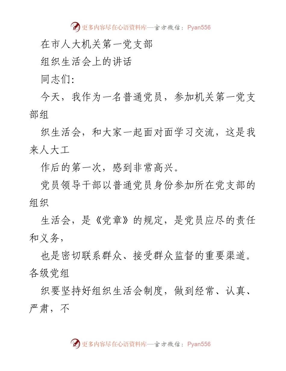 [发言] 组织生活会 - 加强党员意识与能力素质提升的讲话.docx_第1页