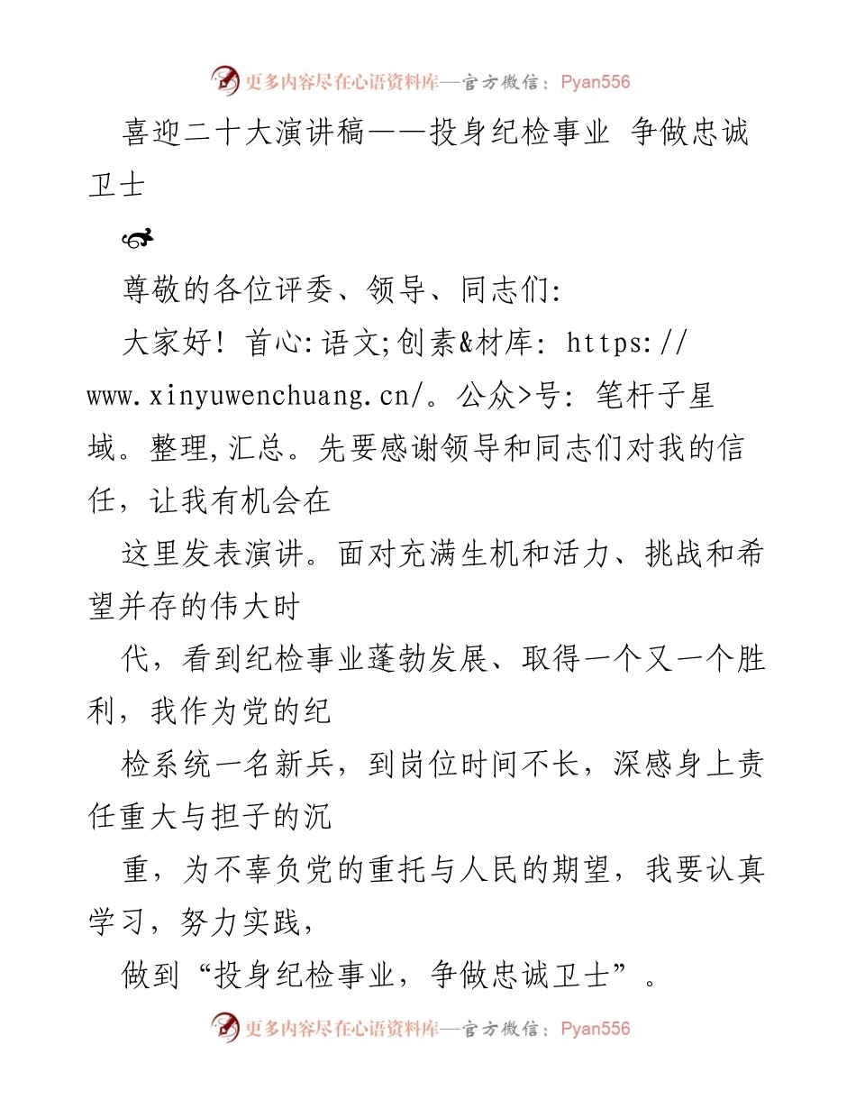 [发言] 纪检系统大会 - 投身纪检事业，争做忠诚卫士.docx_第1页