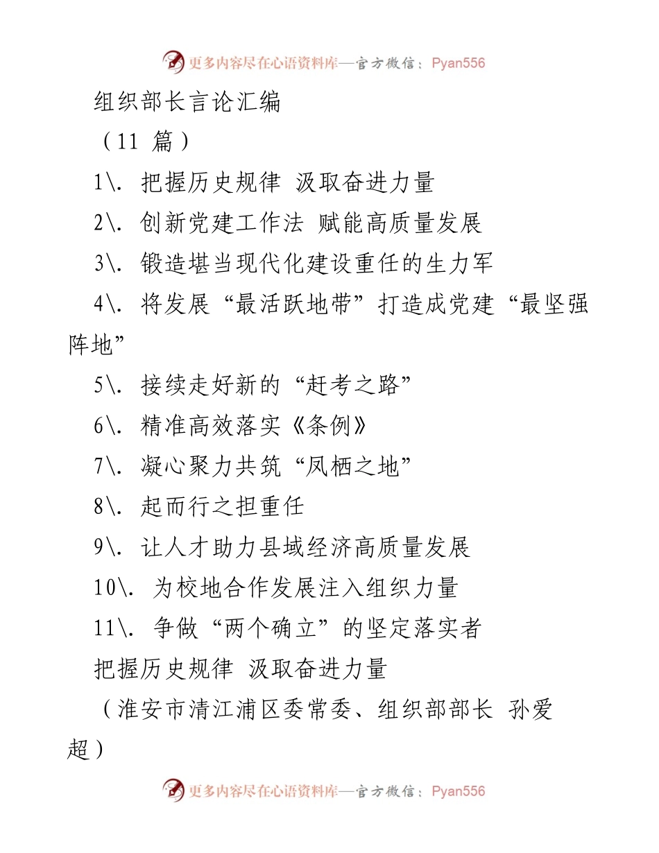 [发言] 组织部长会议 - 以历史为鉴，推动高质量党建发展.docx_第1页