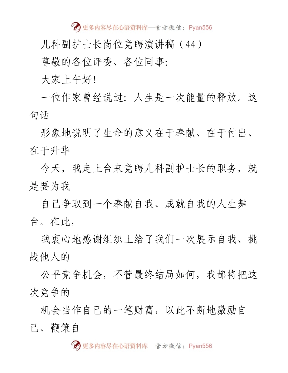 [发言] 竞聘演讲 - 儿科副护士长竞聘演讲：奉献与成长之路.docx_第1页
