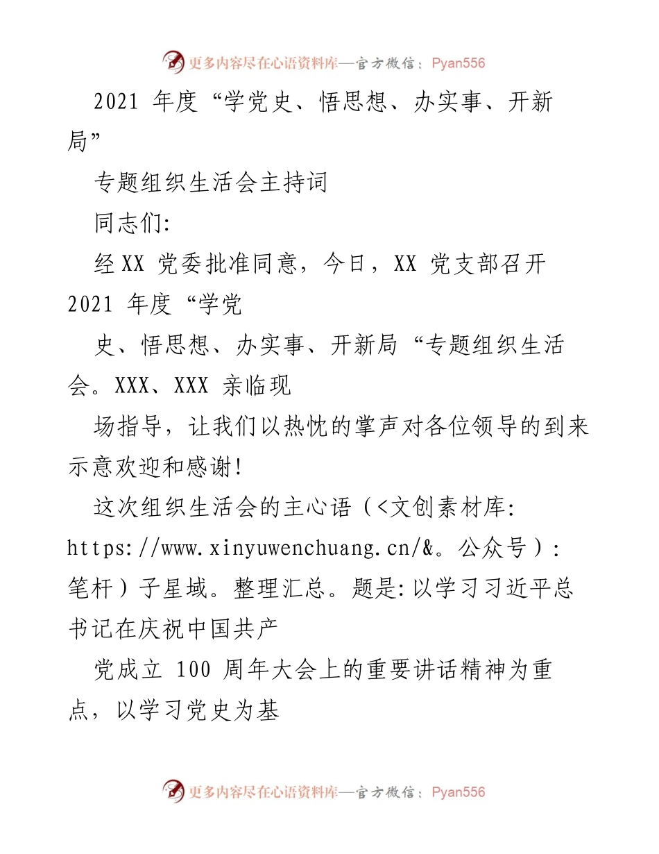 [发言] 组织生活会 - 2021年度专题组织生活会主持词.docx_第1页