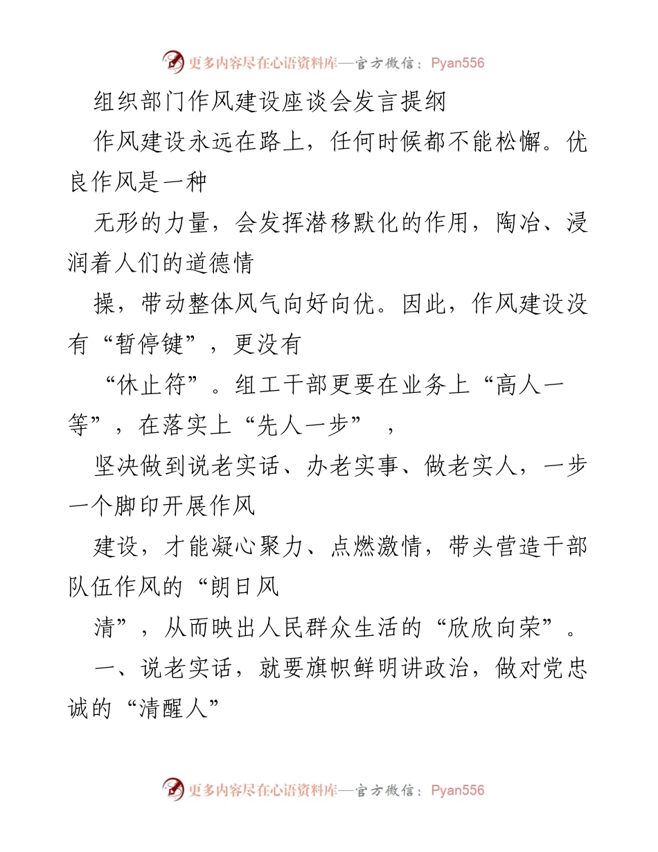 [发言] 组织部门作风建设座谈会 - 作风建设永远在路上，坚定信念做老实人.docx_第1页