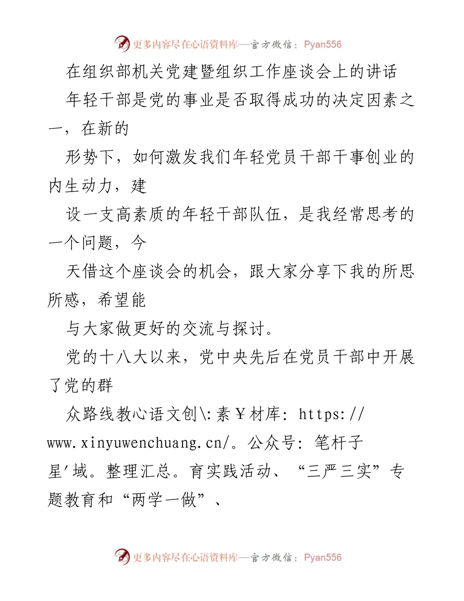 [发言] 组织部机关党建暨组织工作座谈会 - 激发年轻干部干事创业内生动力的思考与建议.docx_第1页