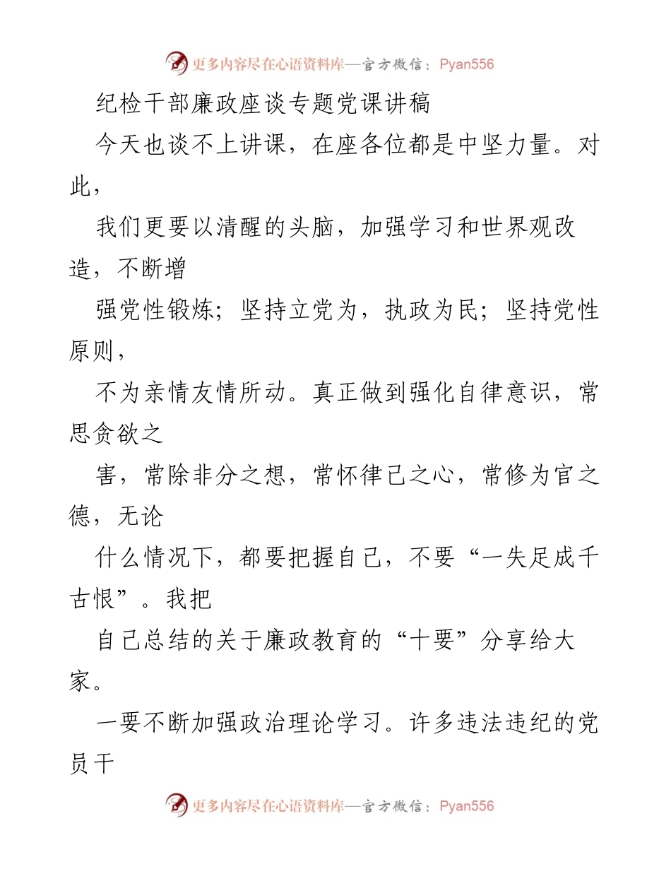 [发言] 纪检干部廉政座谈 - 加强自律与学习，筑牢廉政防线.docx_第1页
