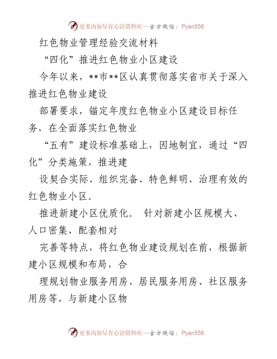 [发言] 红色物业管理经验交流会 - 推进“四化”建设，提升红色物业小区管理水平.docx_第1页