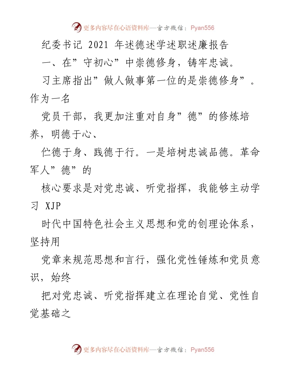[发言] 纪委工作会议 - 2021年纪委书记述德述学述职述廉报告.docx_第1页
