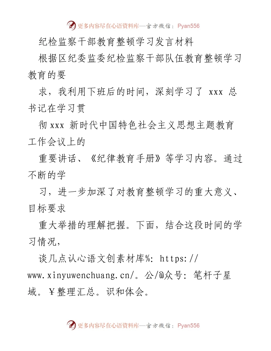 [发言] 纪检监察干部教育整顿学习 - 深化思想认识，强化纪律意识.docx_第1页
