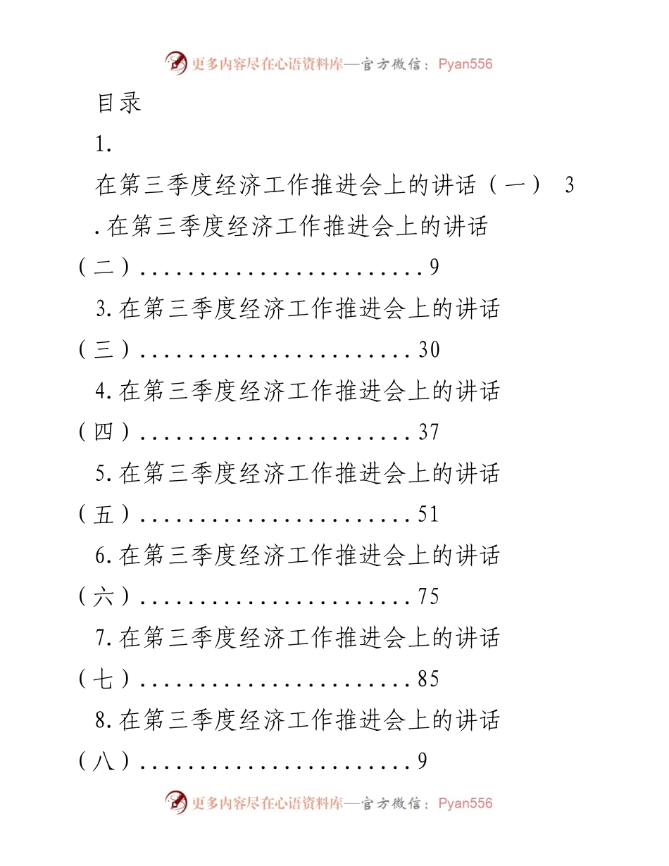 [发言] 第三季度经济工作推进会讲话总结.docx_第1页
