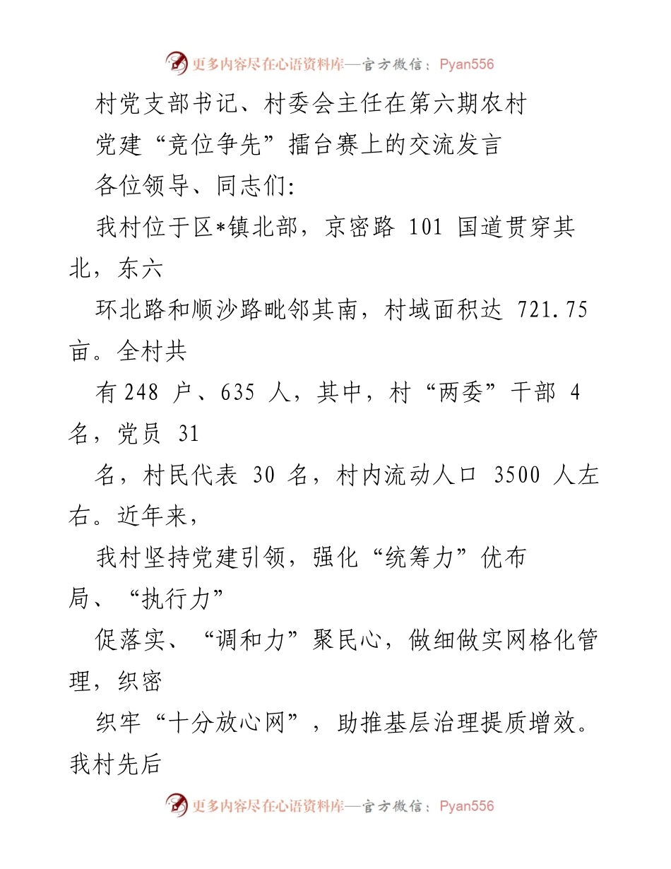 [发言] 第六期农村党建“竞位争先”擂台赛 - “统筹力、执行力”助推基层治理提质增效.docx_第1页