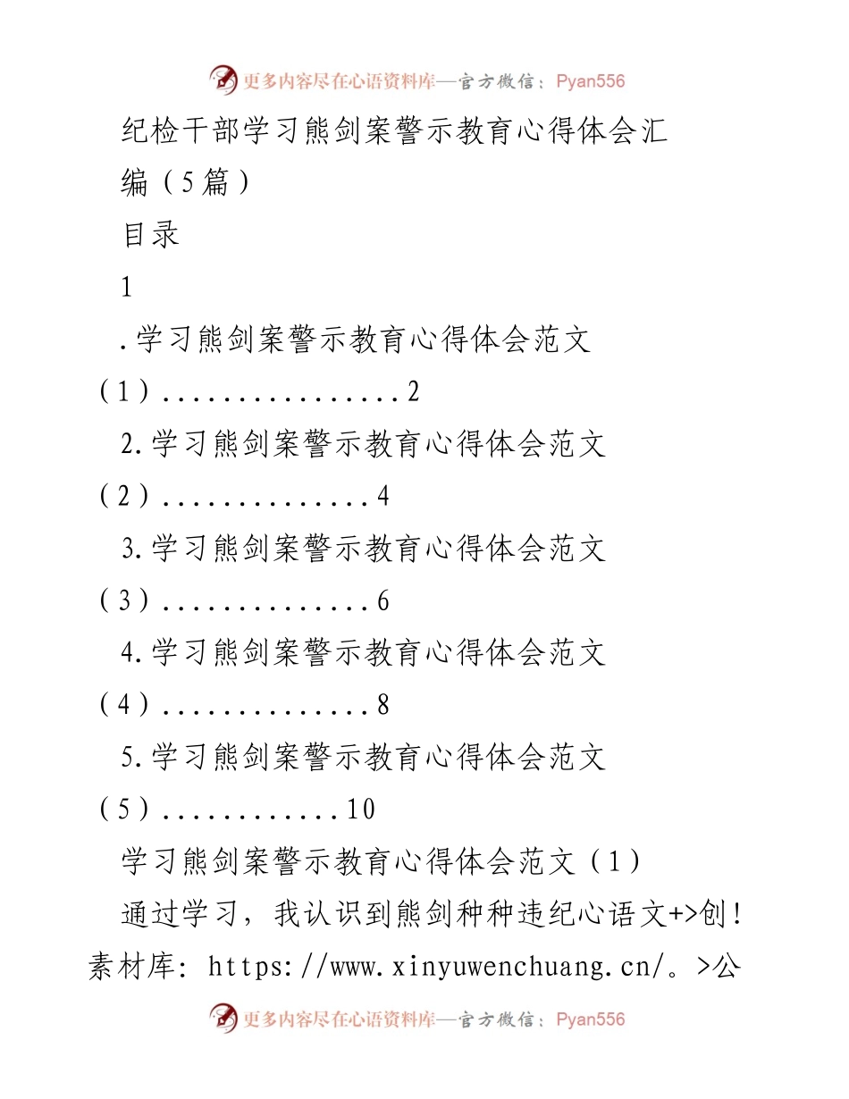 [发言] 纪检干部学习会 - 学习熊剑案警示教育的心得体会.docx_第1页
