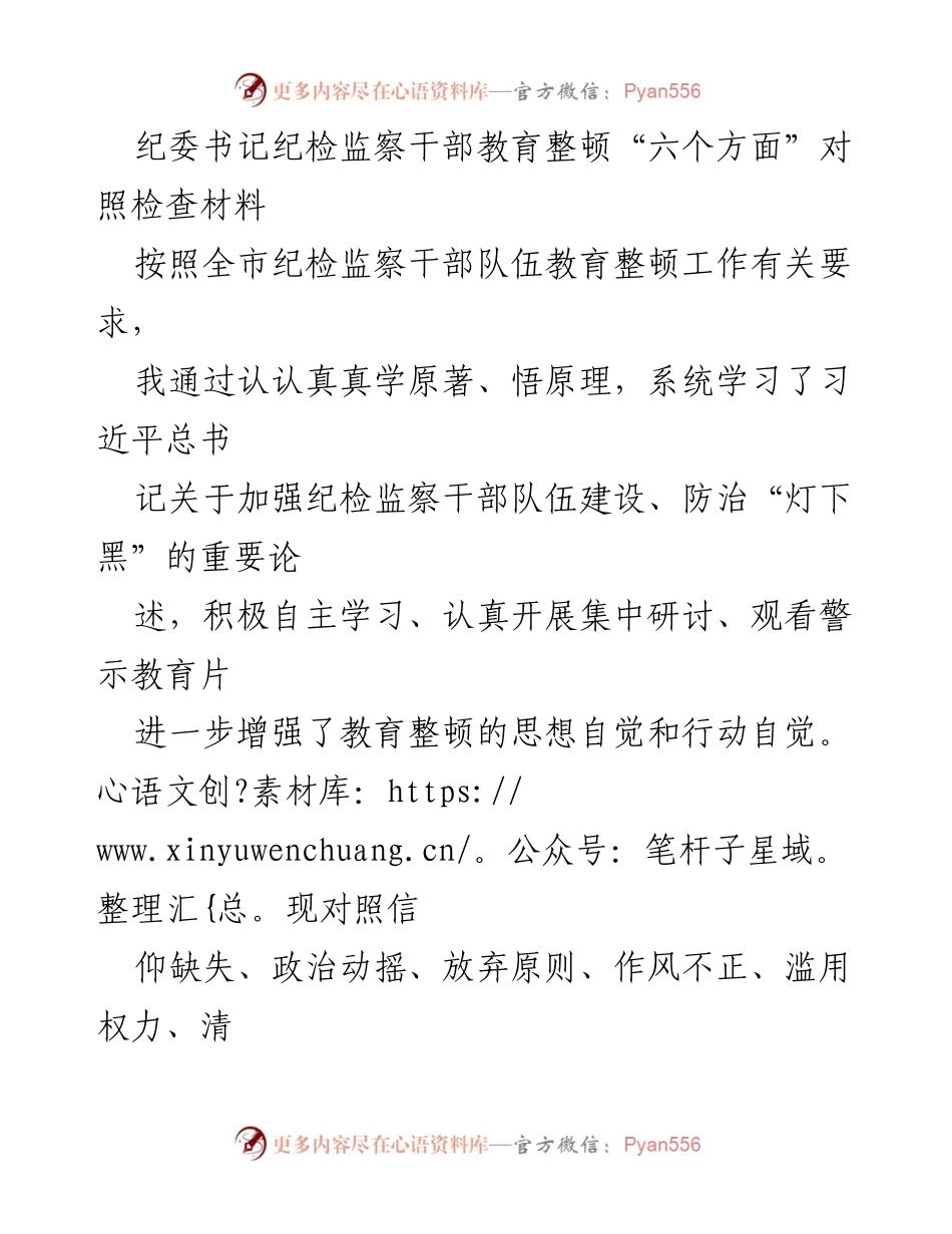 [发言] 纪委书记会议 - 纪检监察干部教育整顿对照检查自我剖析报告.docx_第1页