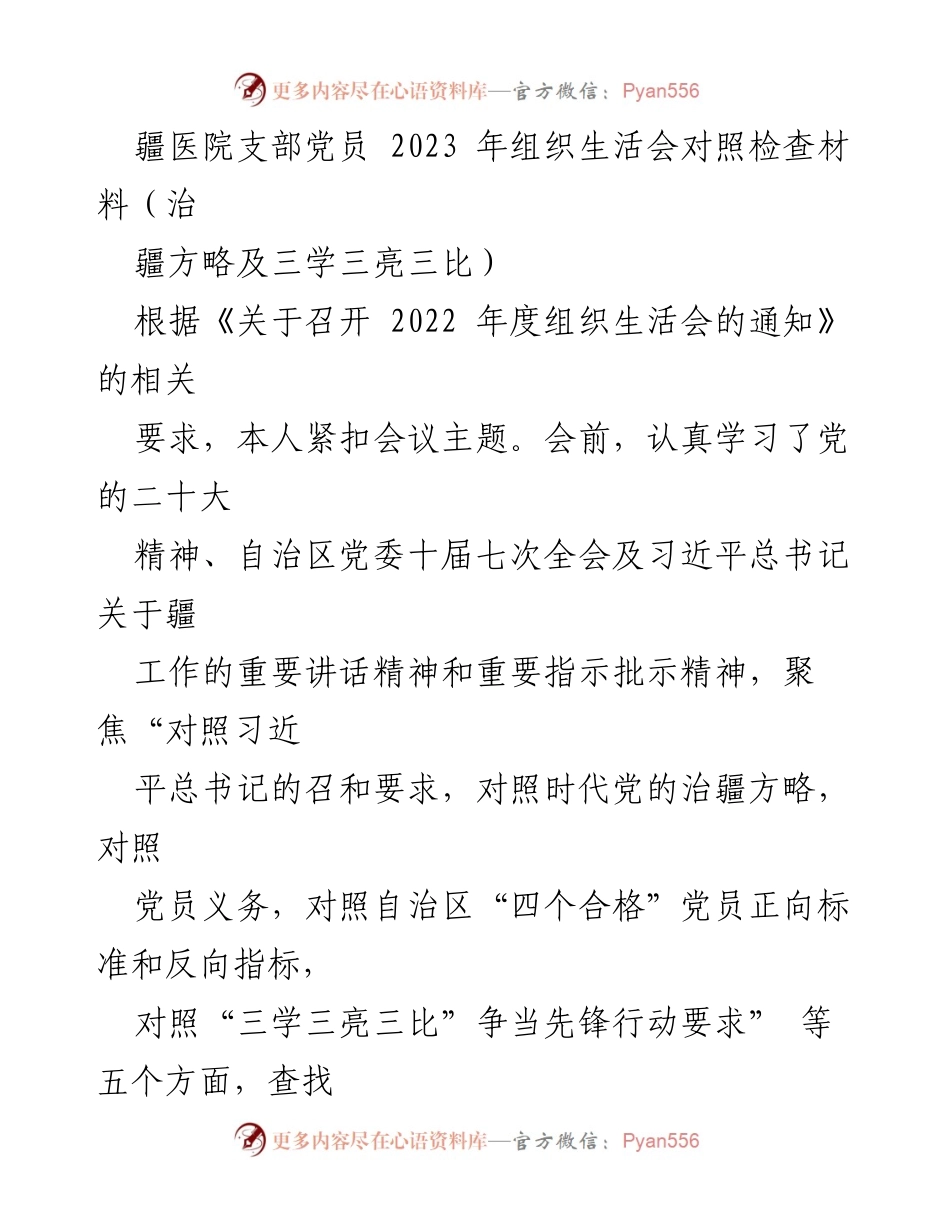 [发言] 组织生活会 - 2023年党员对照检查材料总结_2.docx_第1页