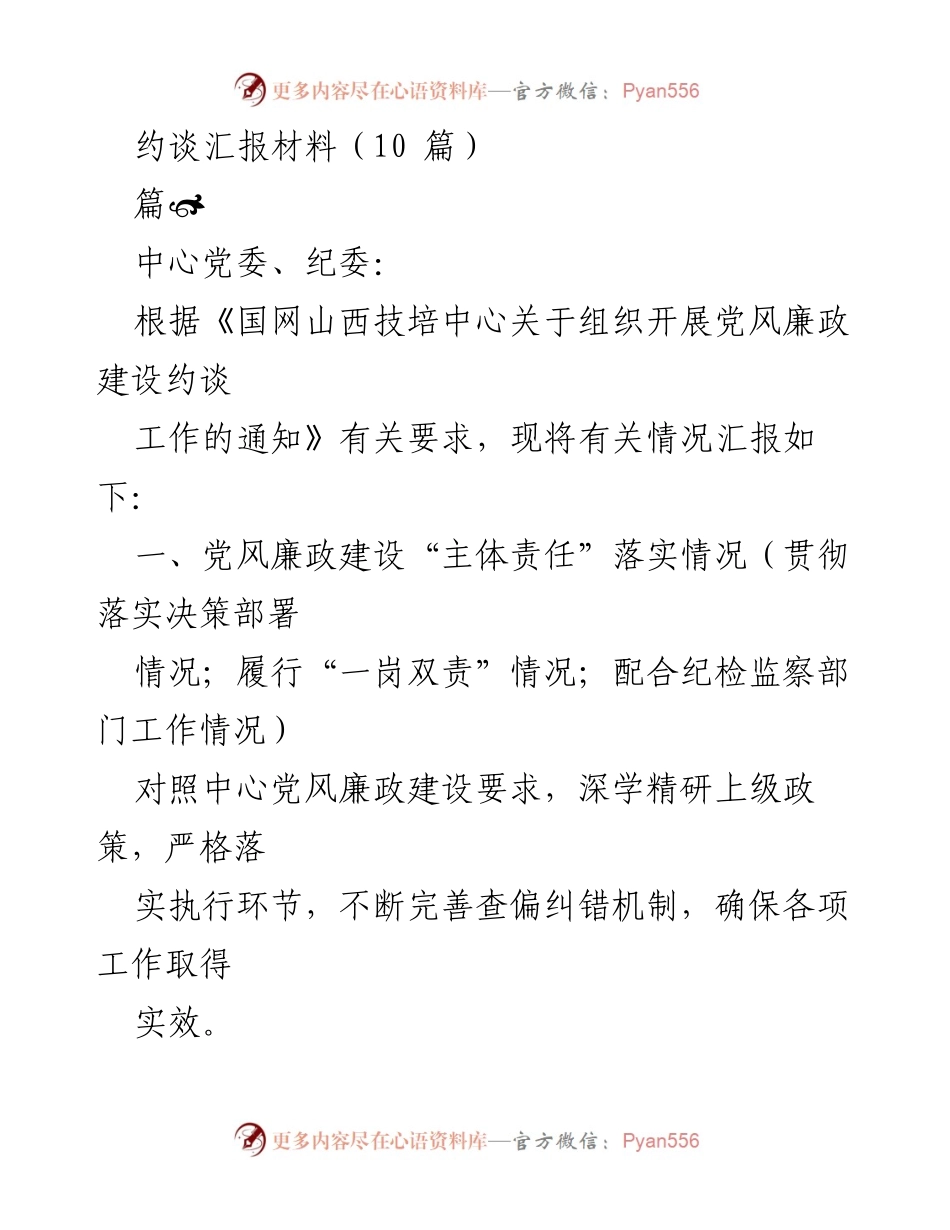 [发言] 约谈汇报 - 党风廉政建设约谈工作落实情况汇报.docx_第1页