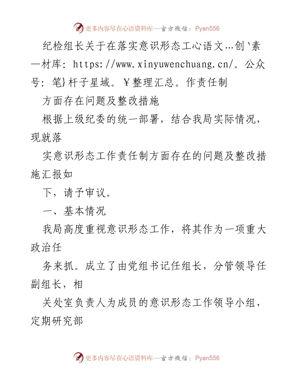 [发言] 纪检工作会议 - 落实意识形态工作责任制的现状与整改措施.docx_第1页