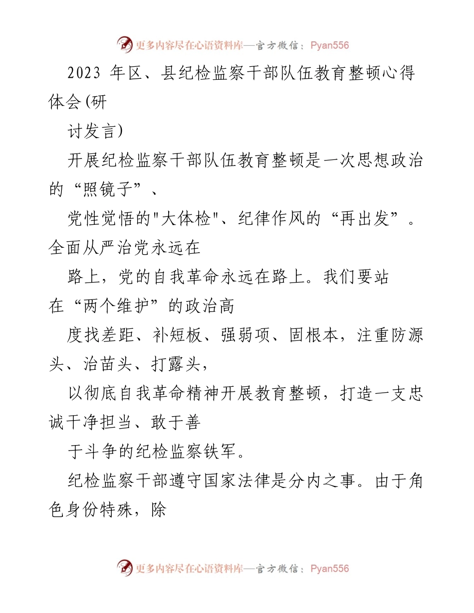[发言] 纪检监察干部队伍教育整顿研讨会 - 深化自我革命，锤炼纪检监察铁军.docx_第1页