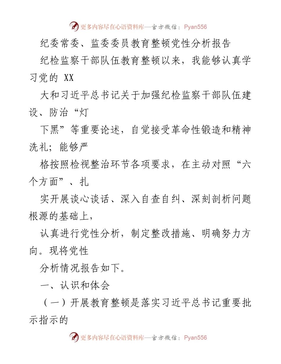 [发言] 纪委常委会议 - 纪委常委、监委委员党性分析及整改措施报告.docx_第1页