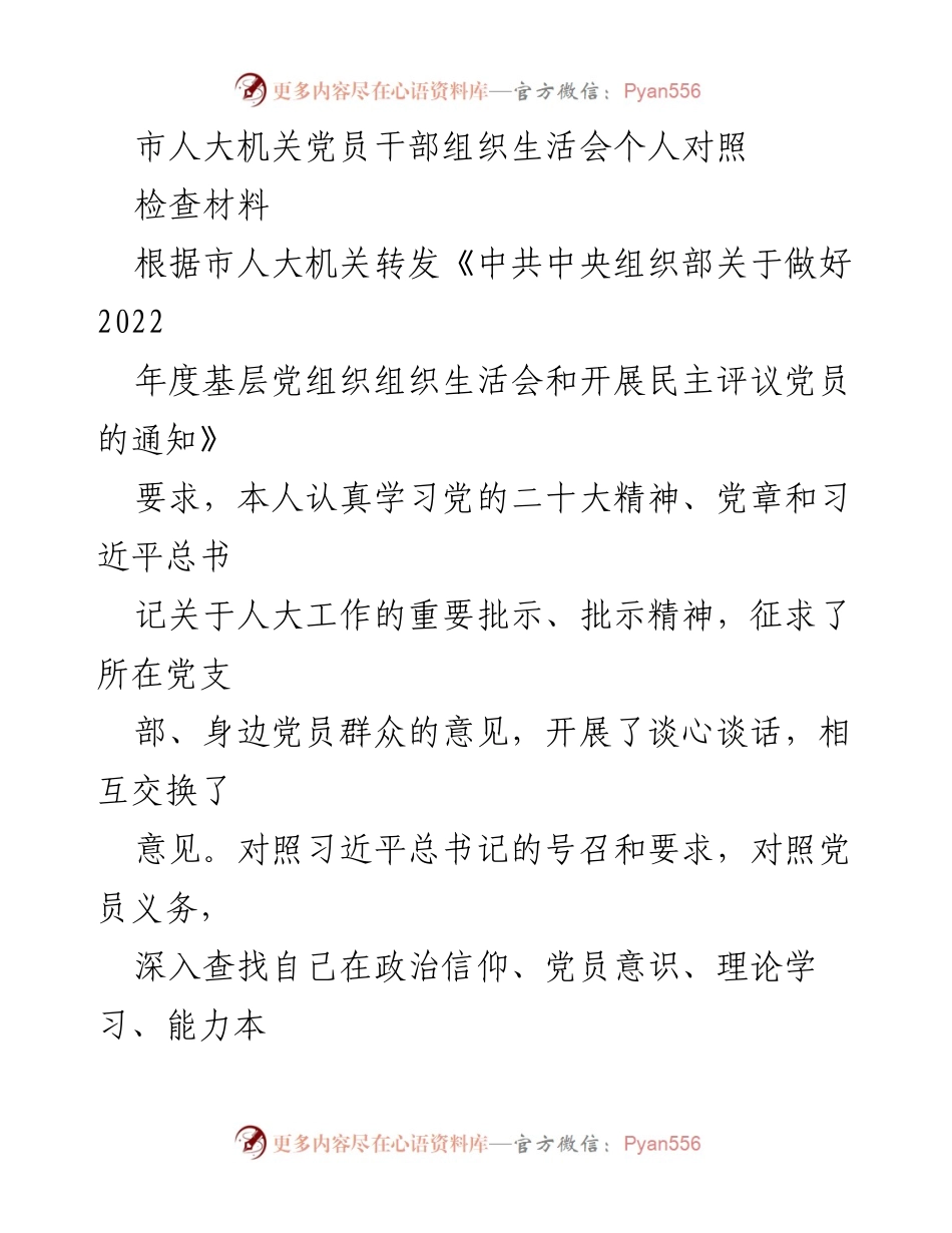 [发言] 组织生活会 - 市人大机关党员干部个人对照检查汇报.docx_第1页