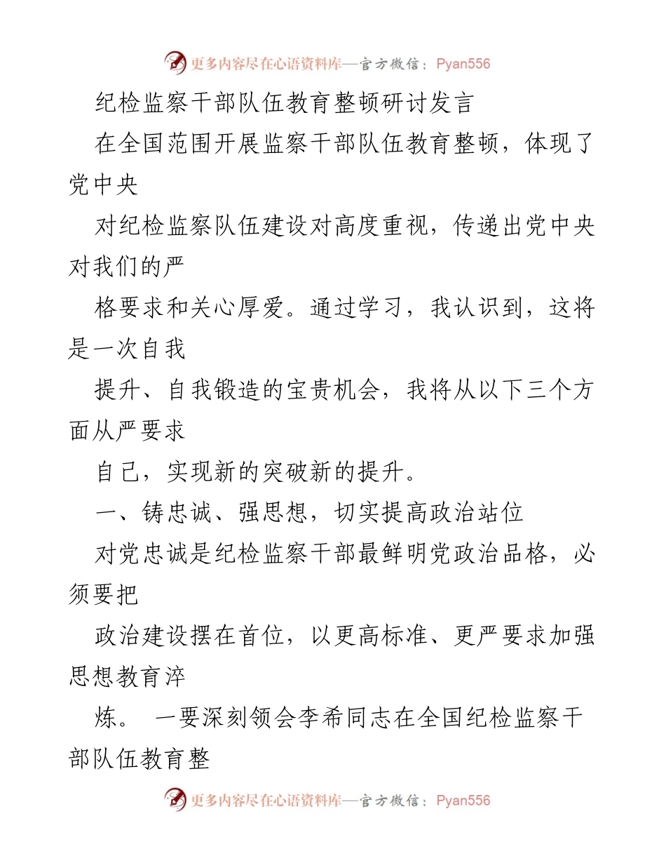 [发言] 纪检监察干部教育整顿研讨会 - 提升自我，铸就忠诚：纪检监察干部的责任与使命.docx_第1页
