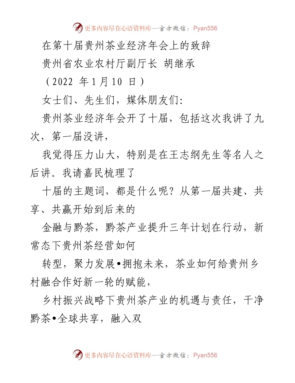 [发言] 第十届贵州茶业经济年会 - “变局与发展——贵州茶业新机遇”致辞.docx_第1页