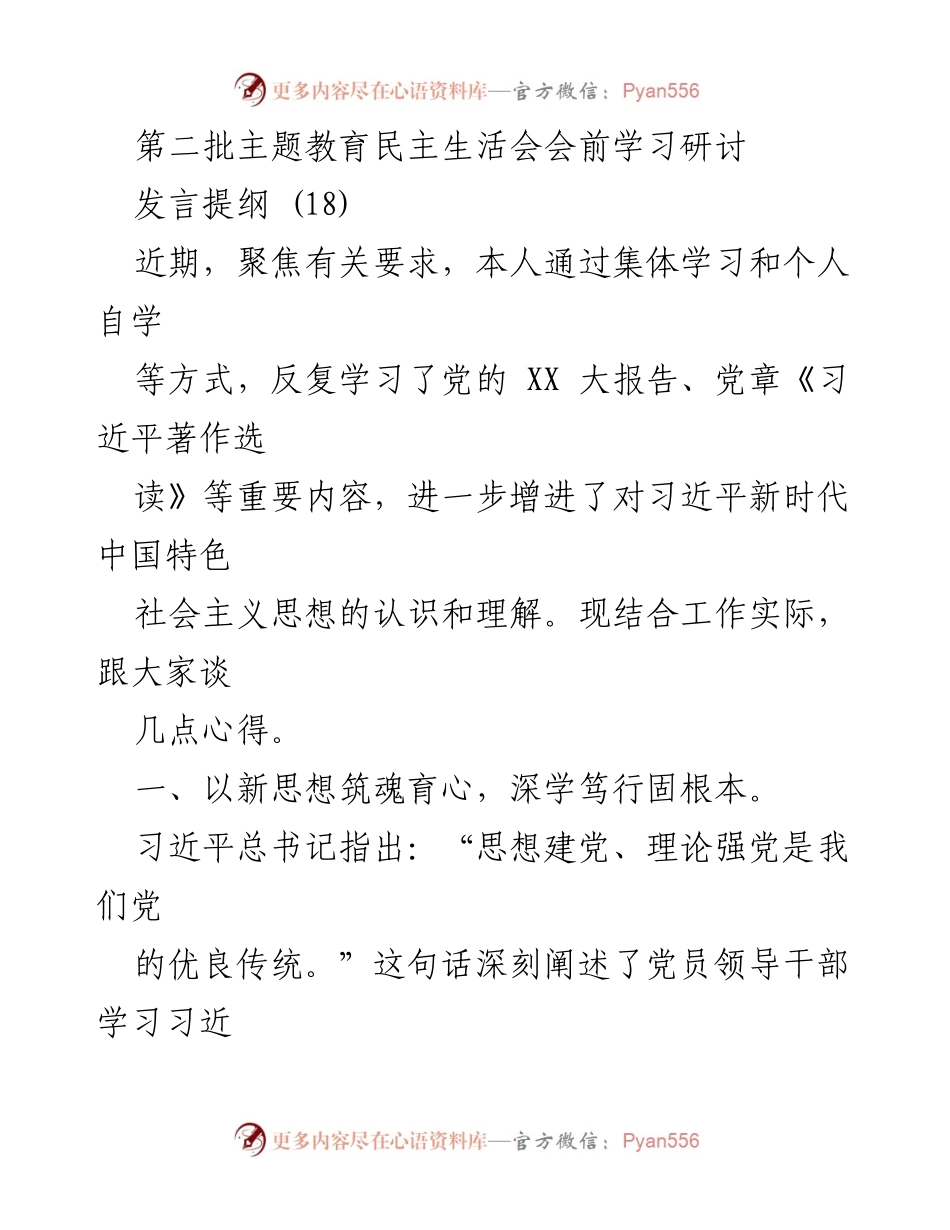 [发言] 第二批主题教育民主生活会 - 深入学习习近平新时代中国特色社会主义思想，增强党性修养与工作创新能力.docx_第1页