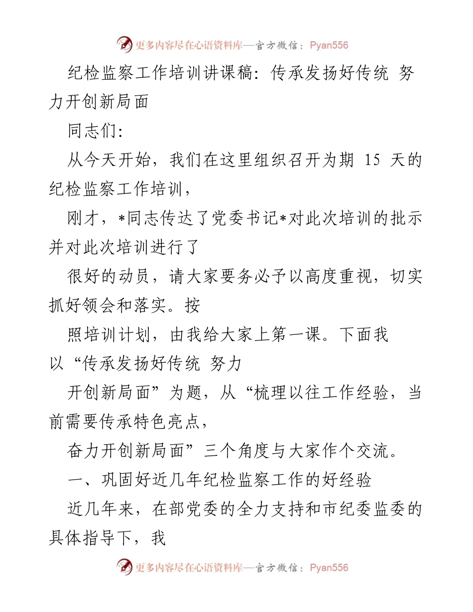 [发言] 纪检监察工作培训 - 传承发扬好传统，开创新局面.docx_第1页