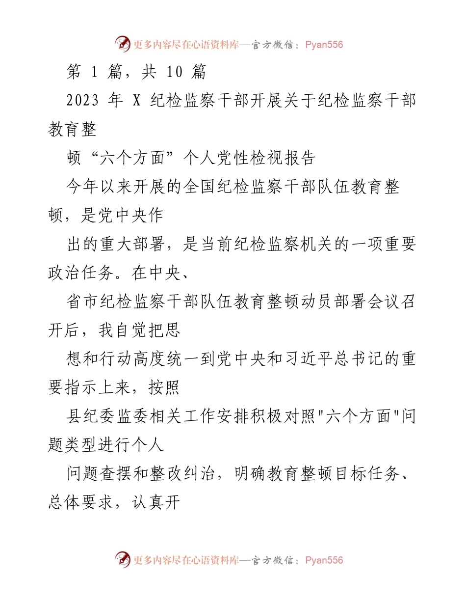 [发言] 纪检监察干部教育整顿会议 - 个人党性检视报告与整改措施.docx_第1页