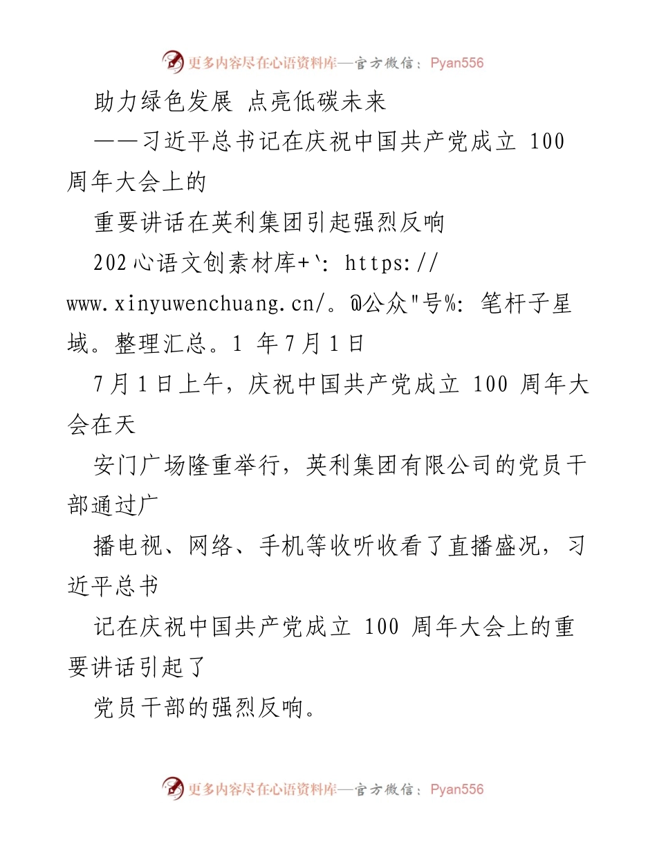 [发言] 纪念大会 - 助力绿色发展，点亮低碳未来：英利集团对党的百年庆典的反响与承诺.docx_第1页