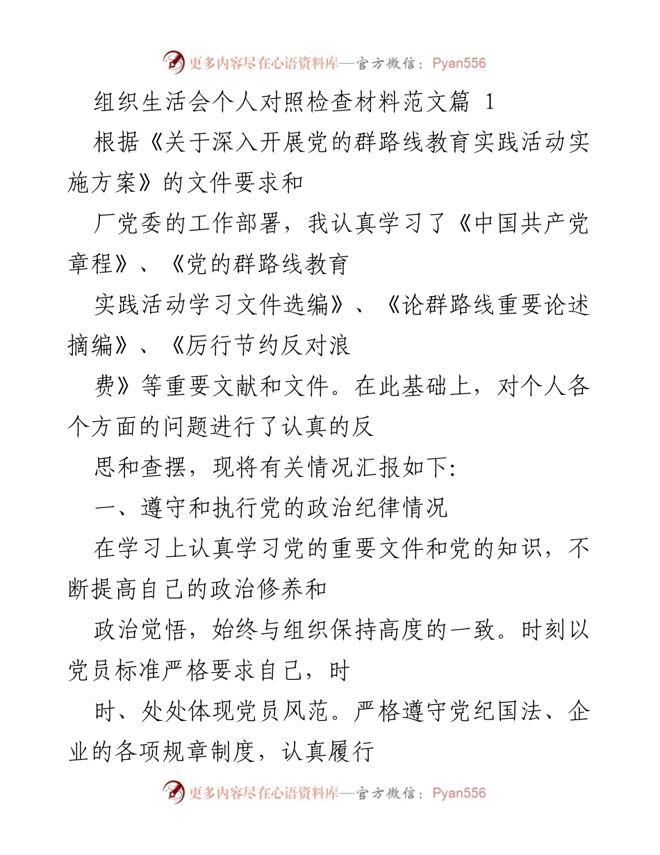 [发言] 组织生活会 - 个人对照检查材料汇报_8.docx_第1页