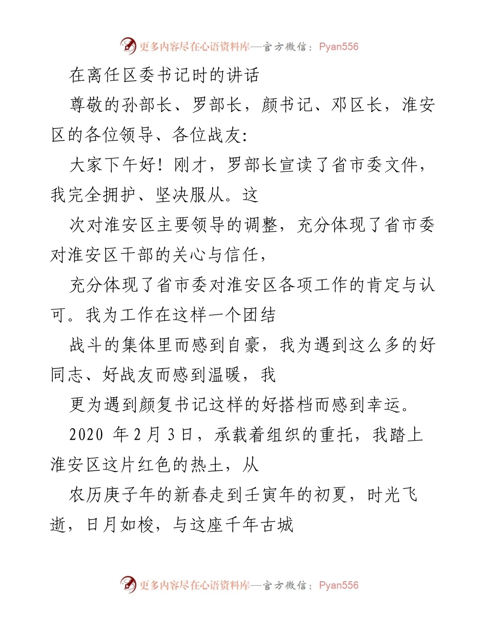 [发言] 离任仪式 - 感恩与回顾：在淮安区的两年岁月.docx_第1页