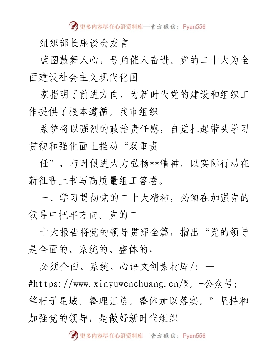 [发言] 组织部长座谈会 - 深入学习贯彻党的二十大精神，推动新时代组织工作高质量发展.docx_第1页
