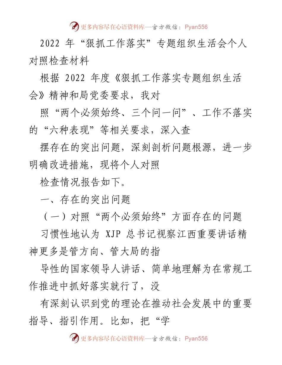 [发言] 组织生活会 - 个人对照检查材料总结_1.docx_第1页