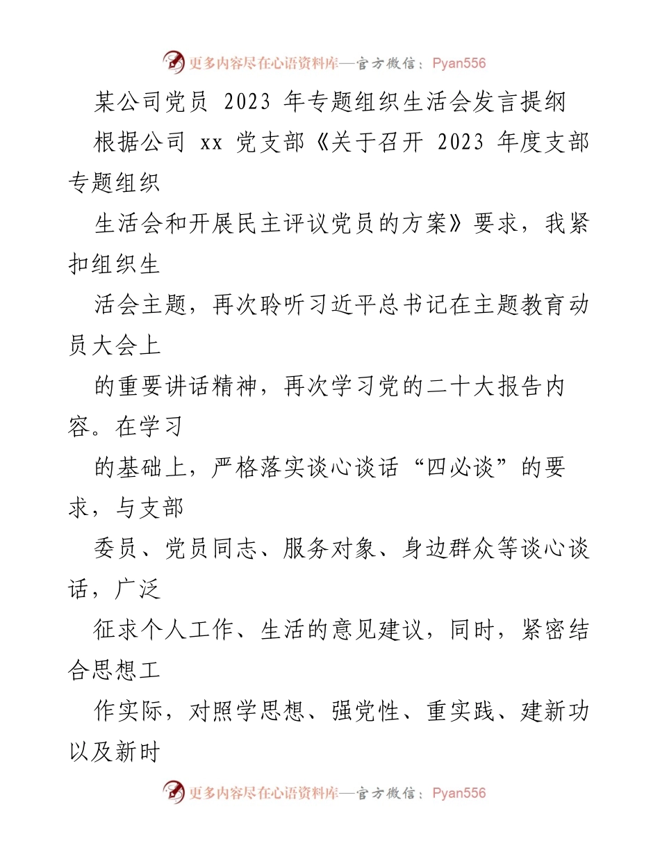 [发言] 组织生活会 - 2023年党员专题组织生活会发言提纲及自我检视报告.docx_第1页