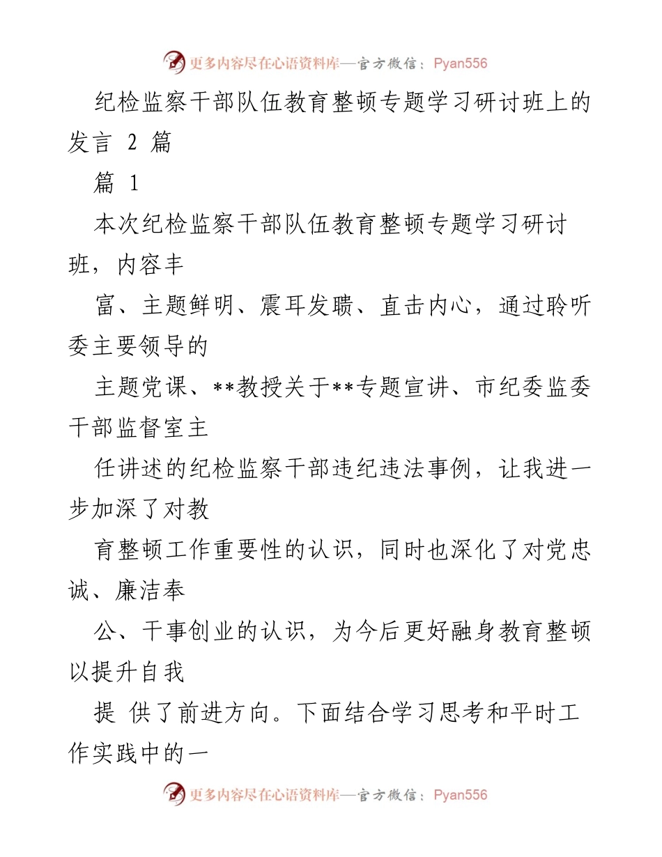 [发言] 纪检监察干部队伍教育整顿专题学习研讨班 - 提升自我素养，坚定忠诚信念.docx_第1页