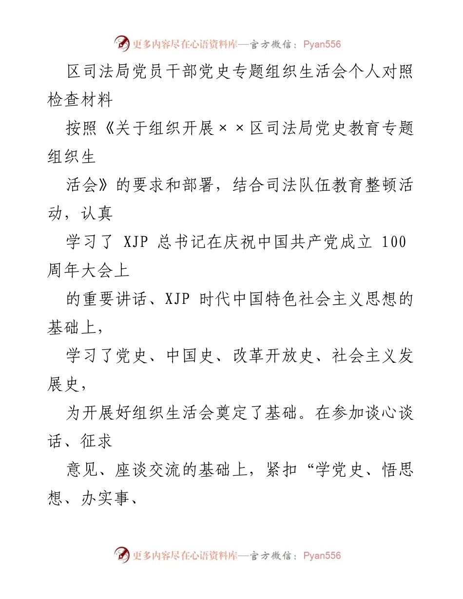 [发言] 组织生活会 - 党员干部党史学习与自查反思材料.docx_第1页