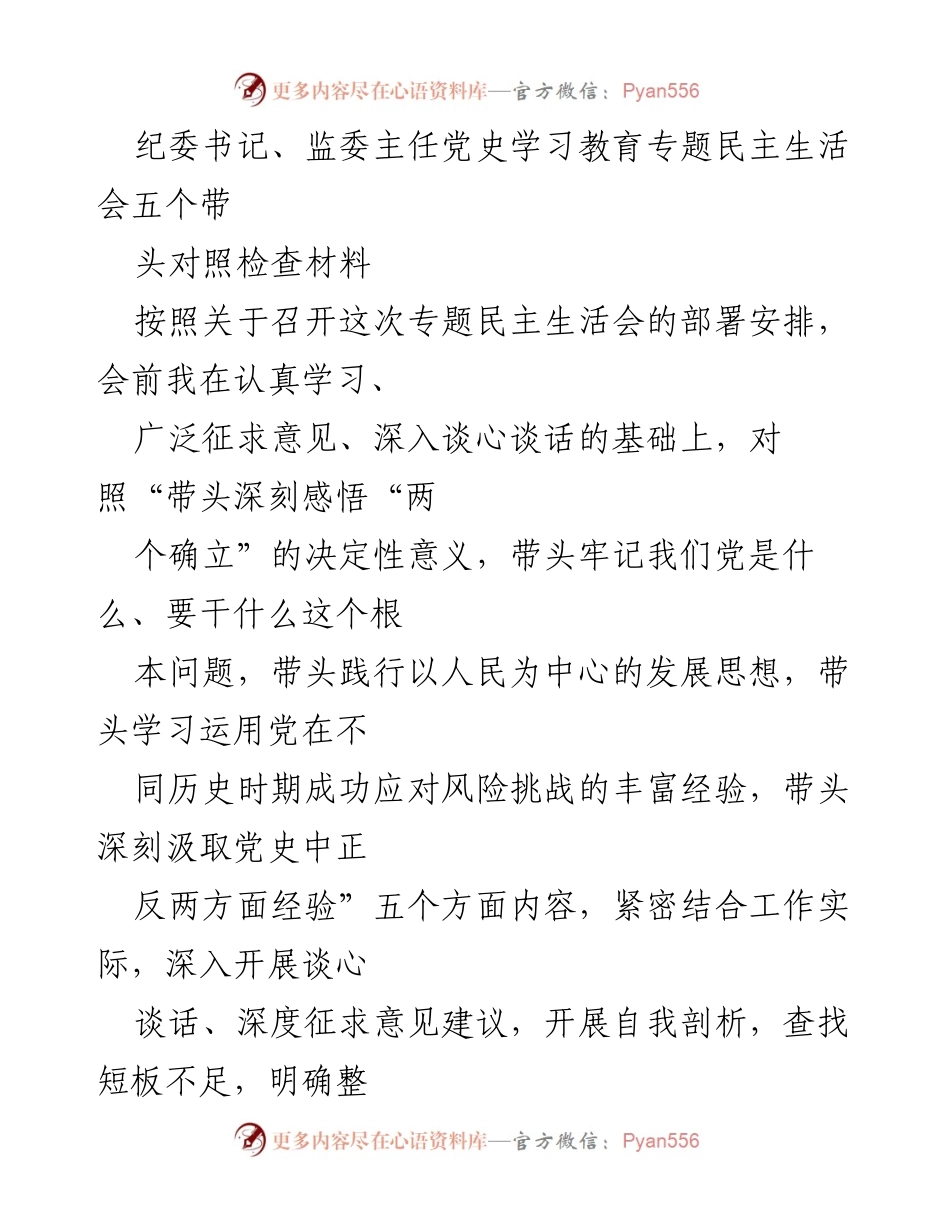[发言] 纪委书记、监委主任党史学习教育专题民主生活会 - 深入剖析自我，提升政治判断力与领悟力.docx_第1页