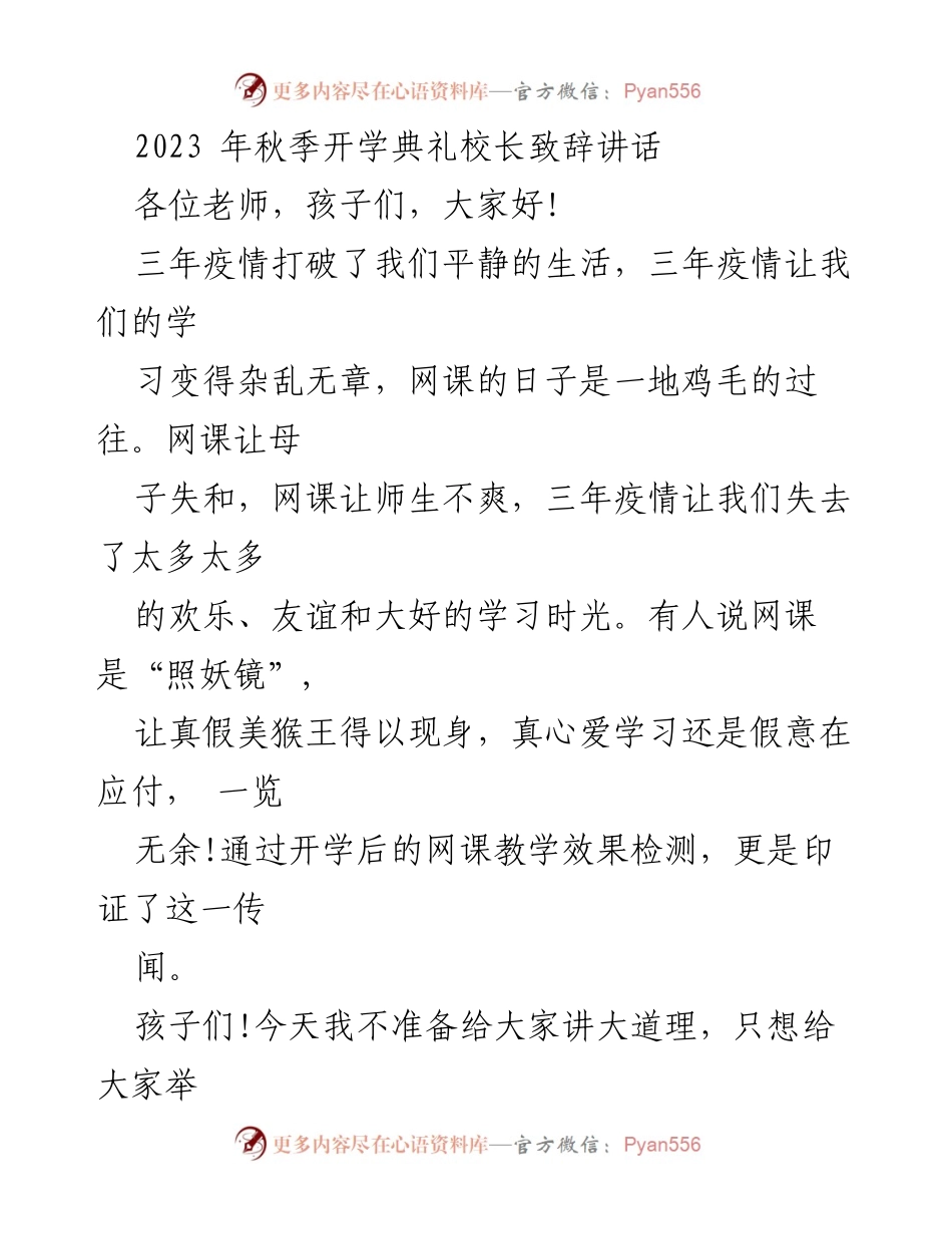 [发言] 秋季开学典礼 - 校长寄语：勤奋学习，塑造未来.docx_第1页