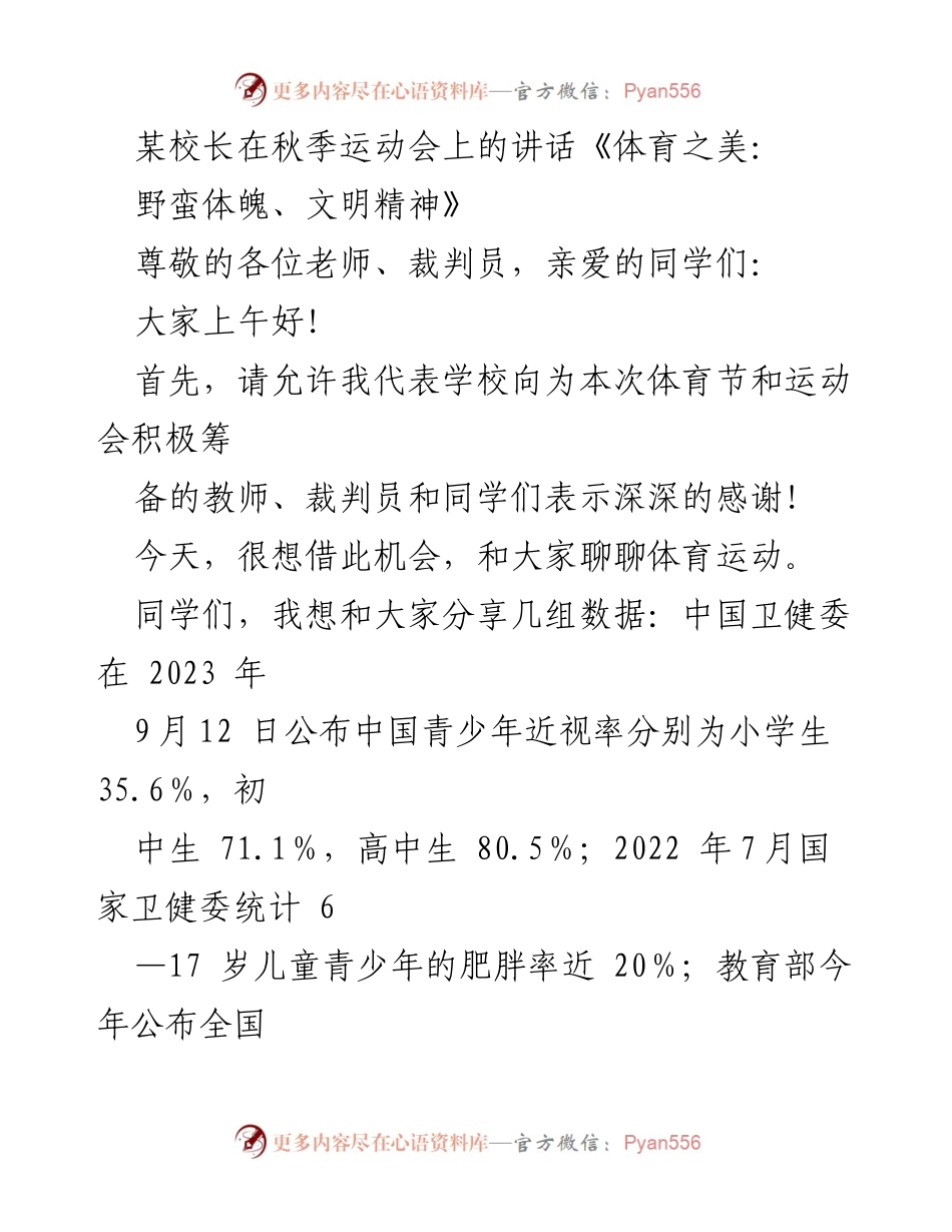 [发言] 秋季运动会 - 体育之美：野蛮体魄、文明精神.docx_第1页