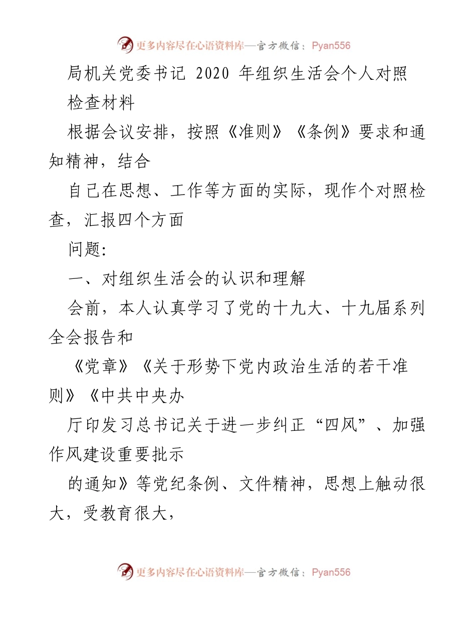 [发言] 组织生活会 - 个人对照检查材料汇报_4.docx_第1页